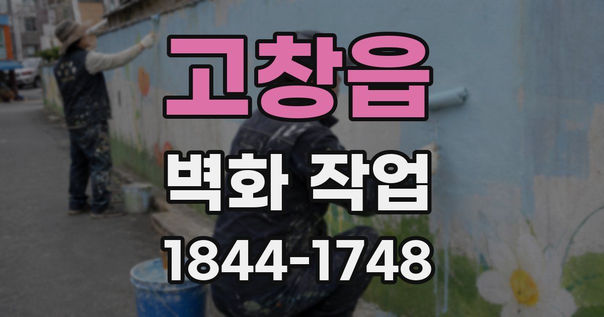 고창읍 벽화 작업