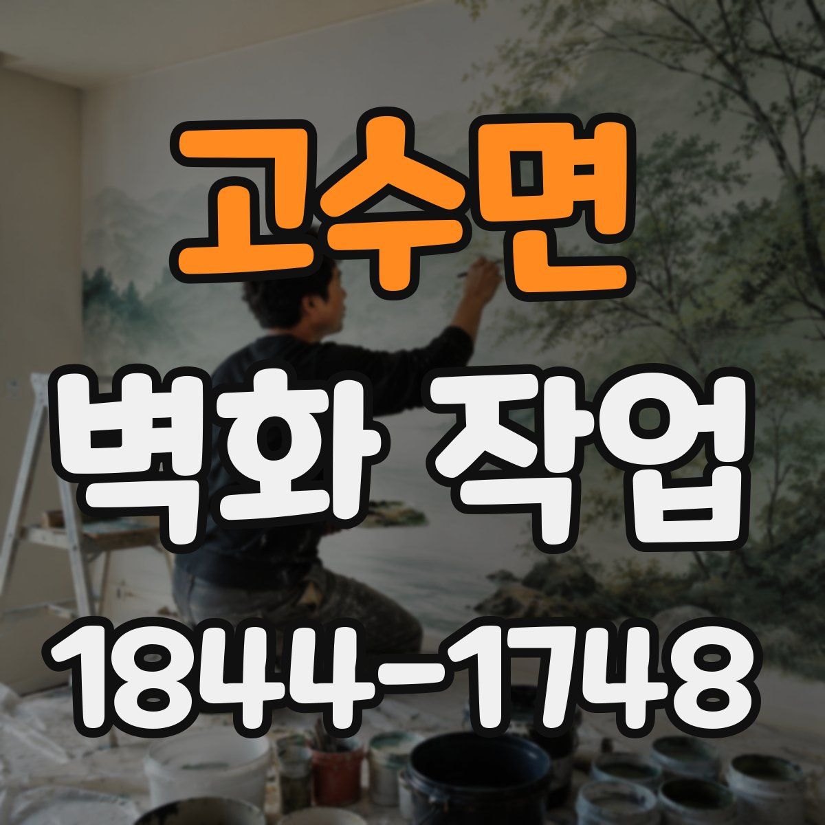 고수면 벽화 작업