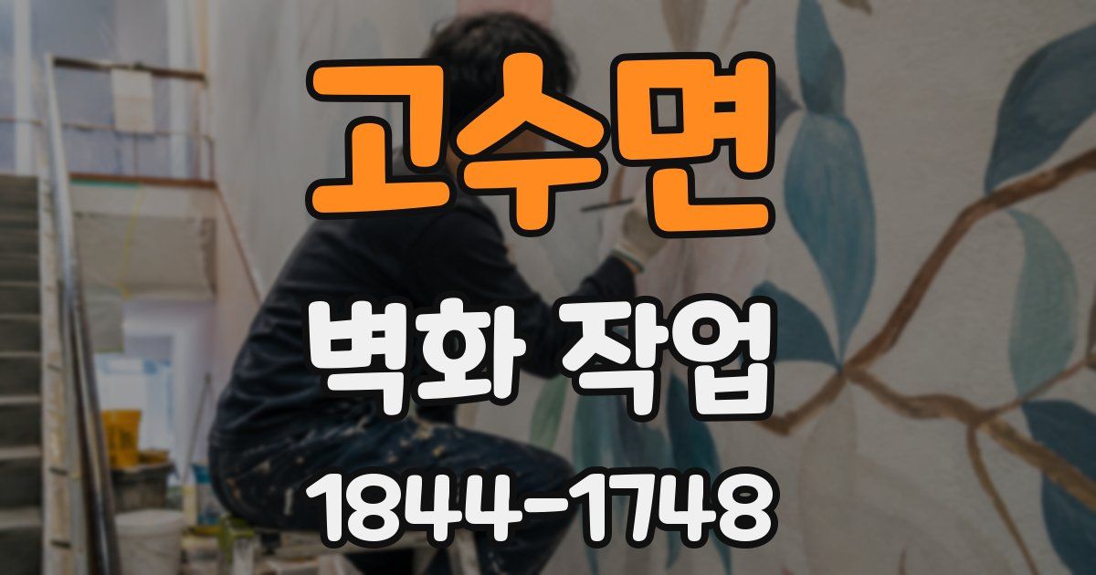 고수면 벽화 작업