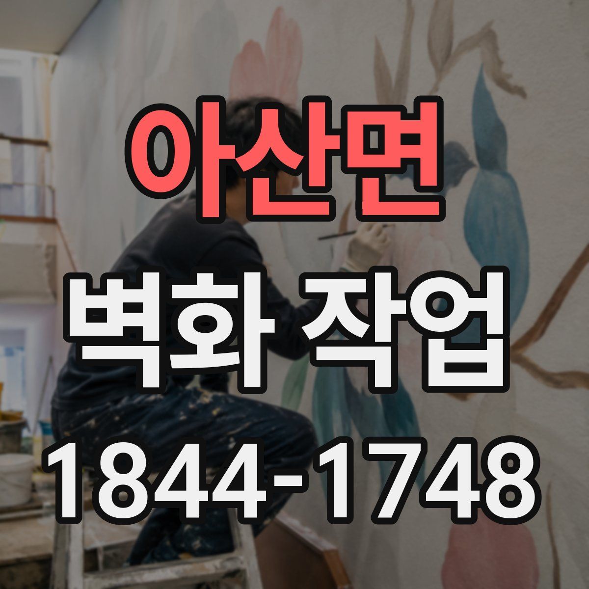 아산면 벽화 작업