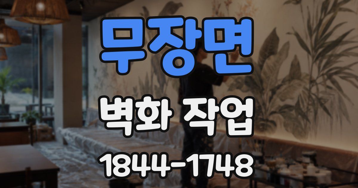 무장면 벽화 작업