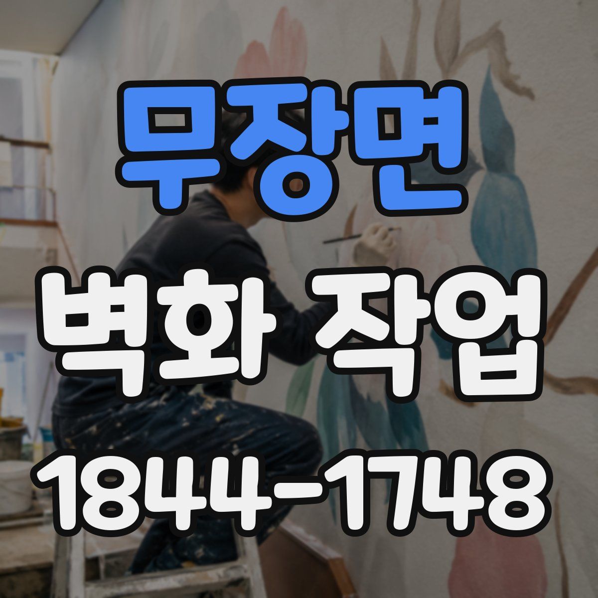 무장면 벽화 작업