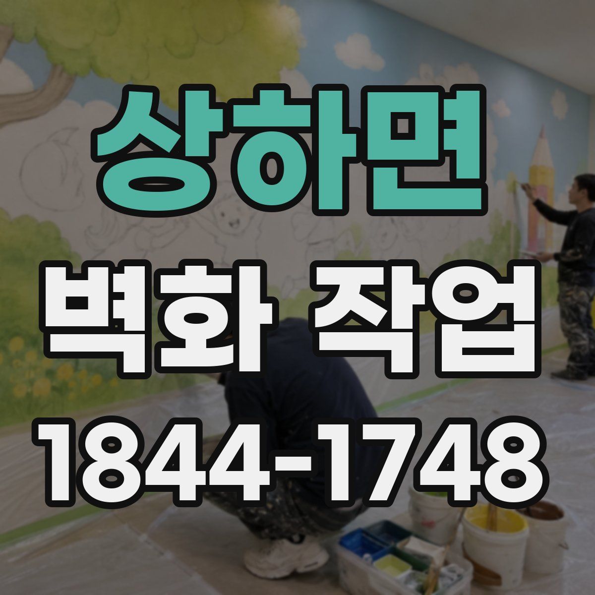 상하면 벽화 작업