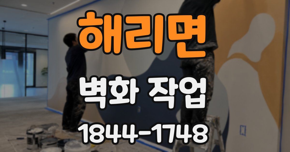 해리면 벽화 작업