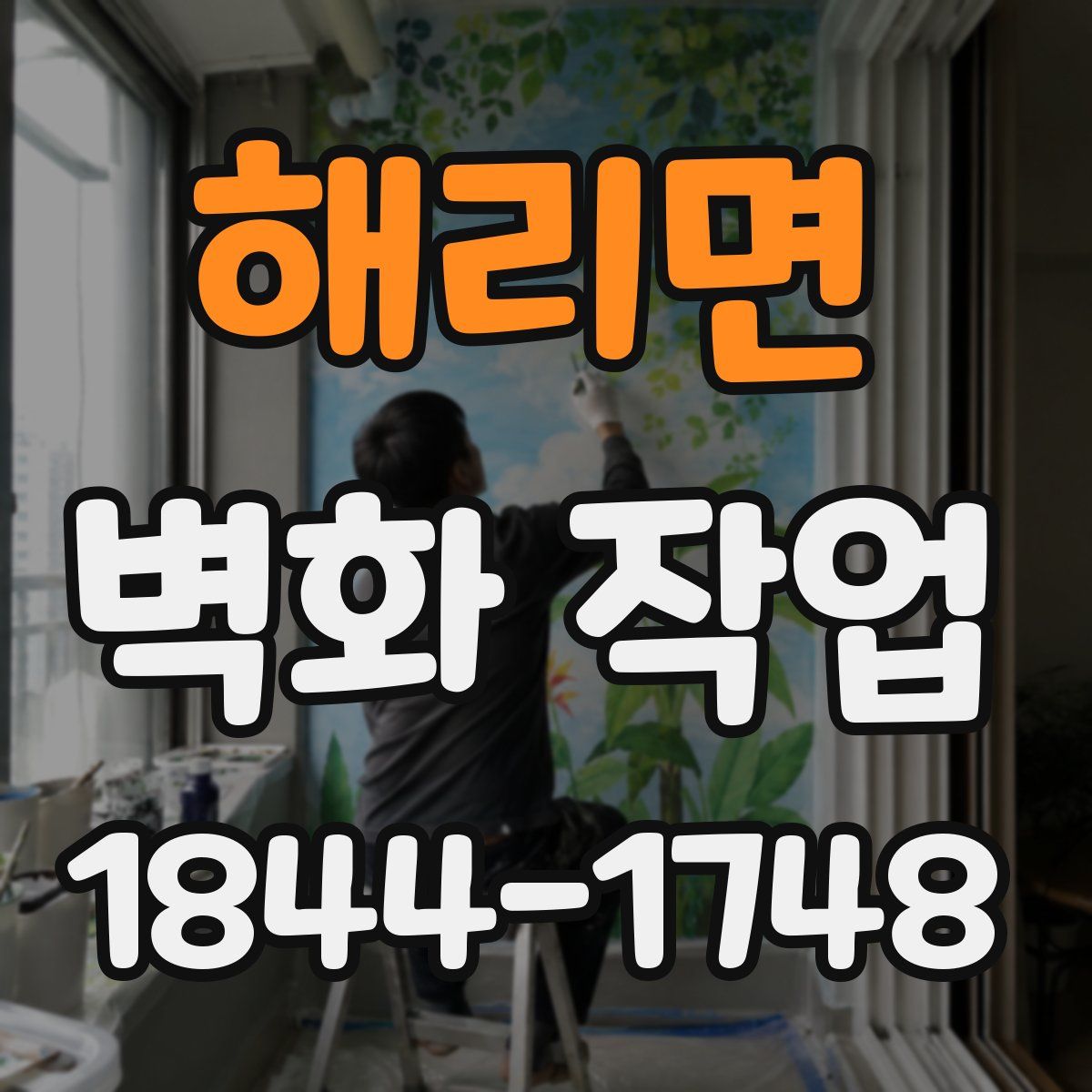 해리면 벽화 작업