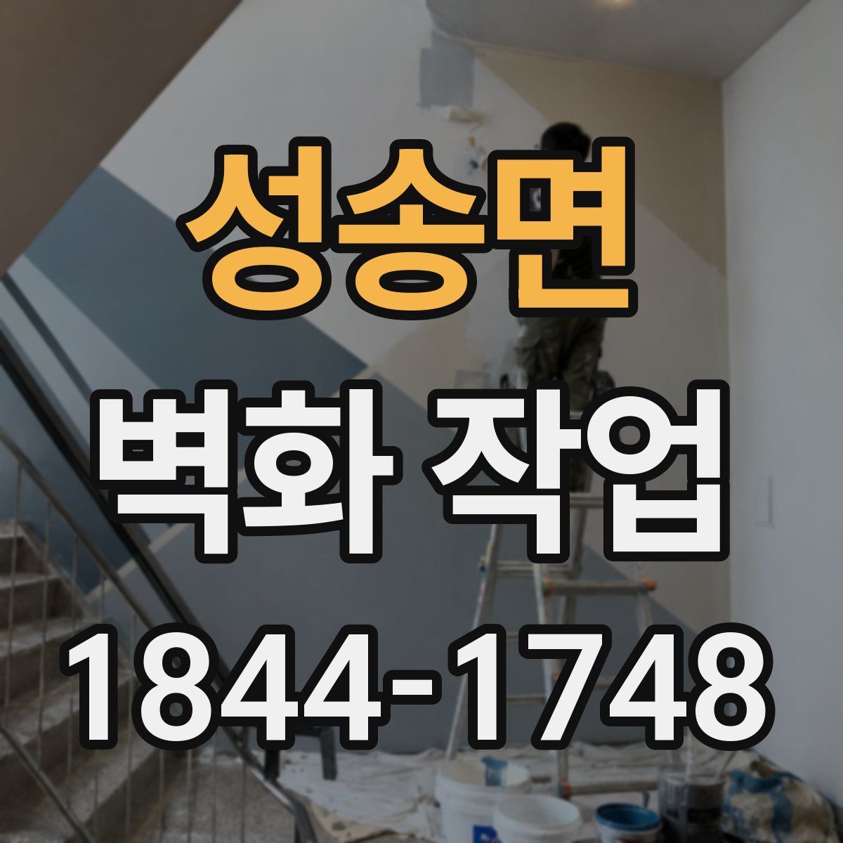 성송면 벽화 작업