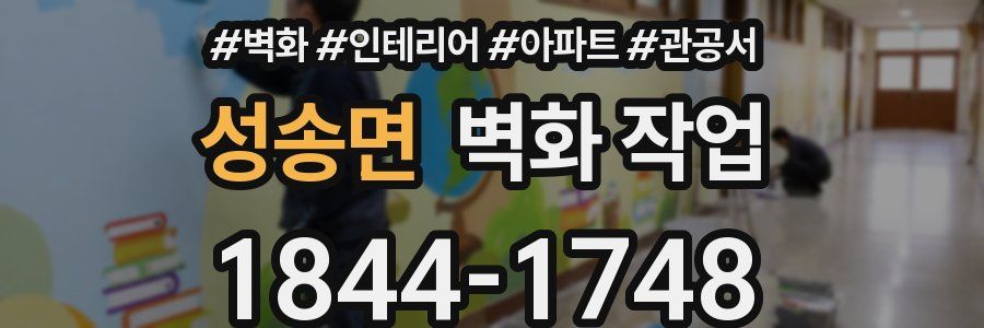 성송면 벽화 작업