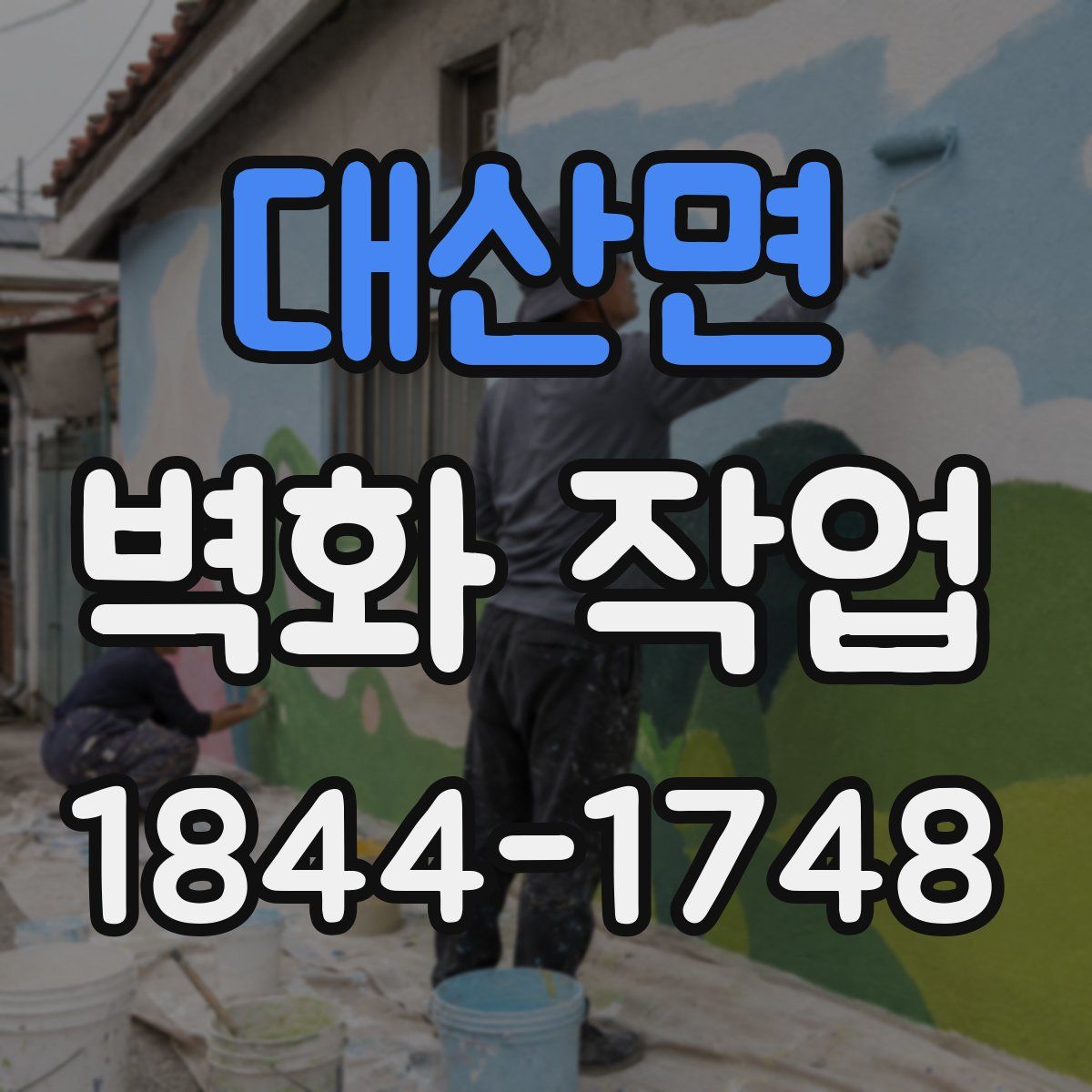 대산면 벽화 작업