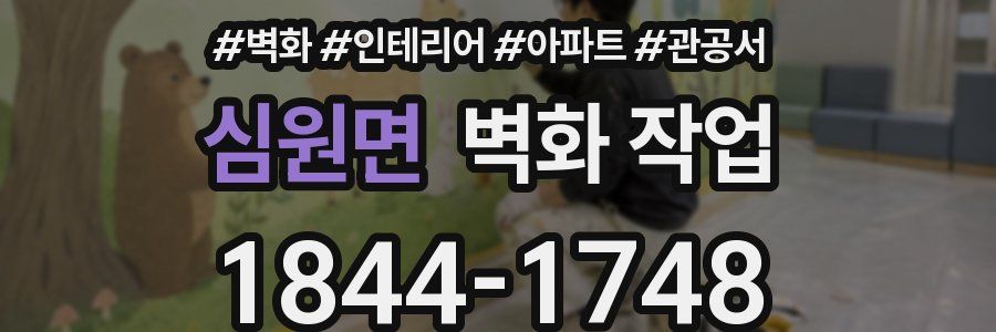 심원면 벽화 작업