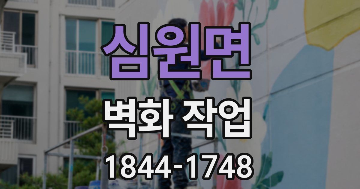 심원면 벽화 작업