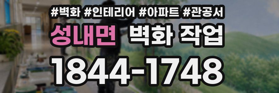 성내면 벽화 작업