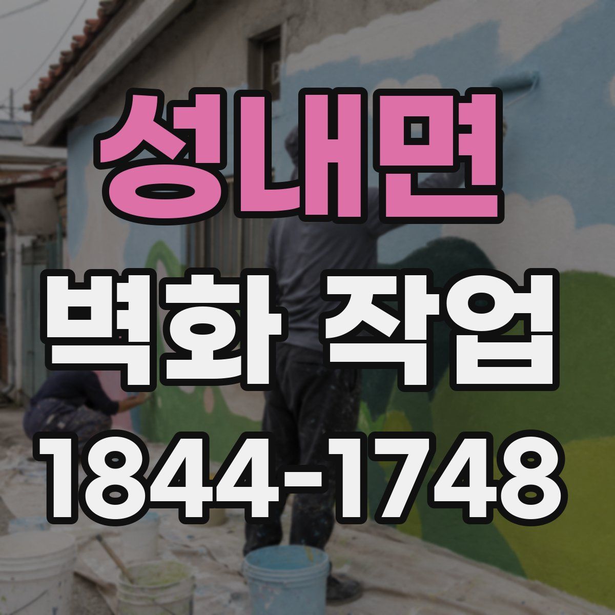 성내면 벽화 작업