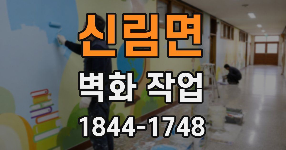 신림면 벽화 작업