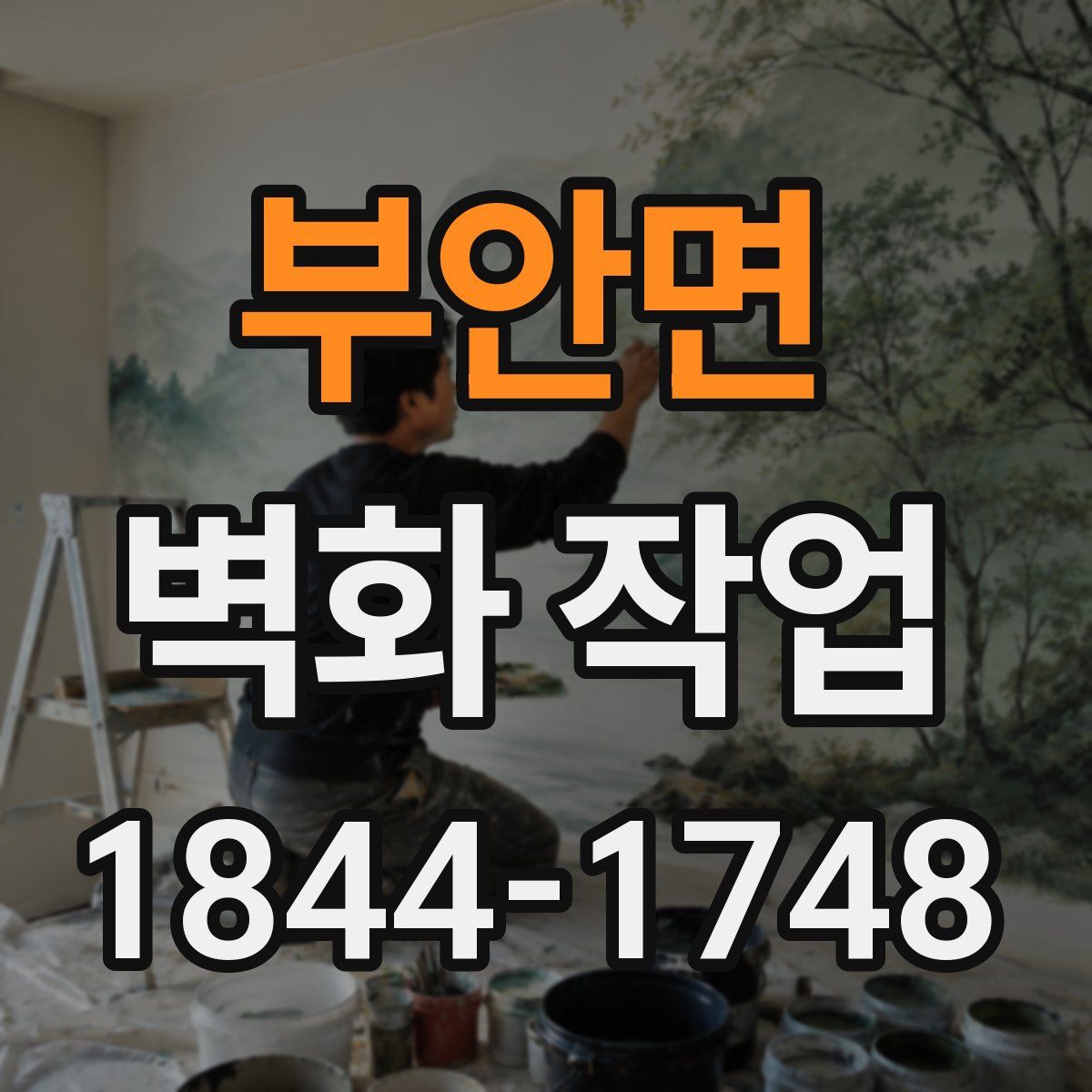 부안면 벽화 작업