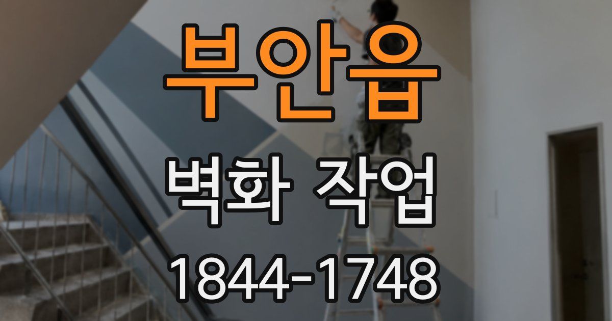 부안읍 벽화 작업