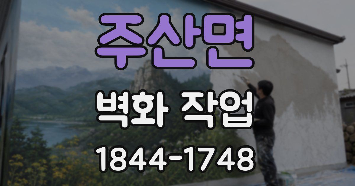 주산면 벽화 작업