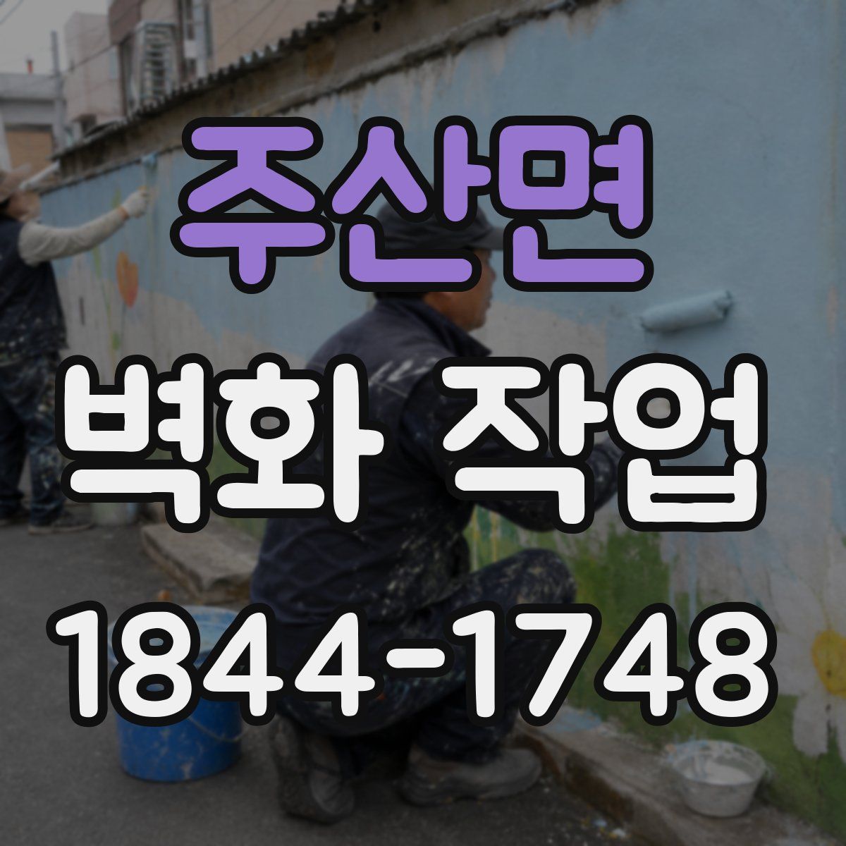 주산면 벽화 작업