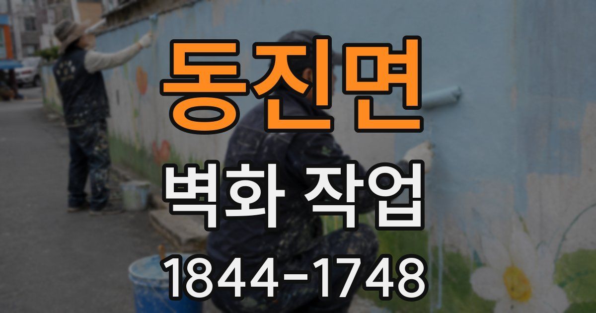 동진면 벽화 작업