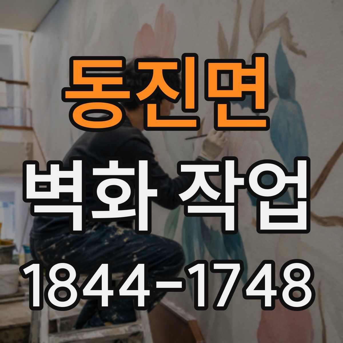동진면 벽화 작업