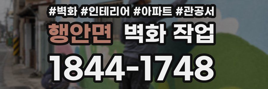 행안면 벽화 작업