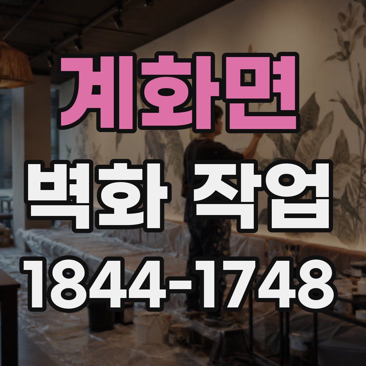 계화면 벽화 작업