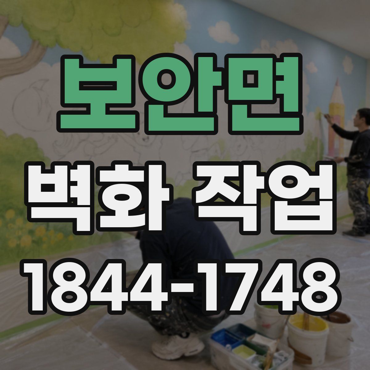 보안면 벽화 작업