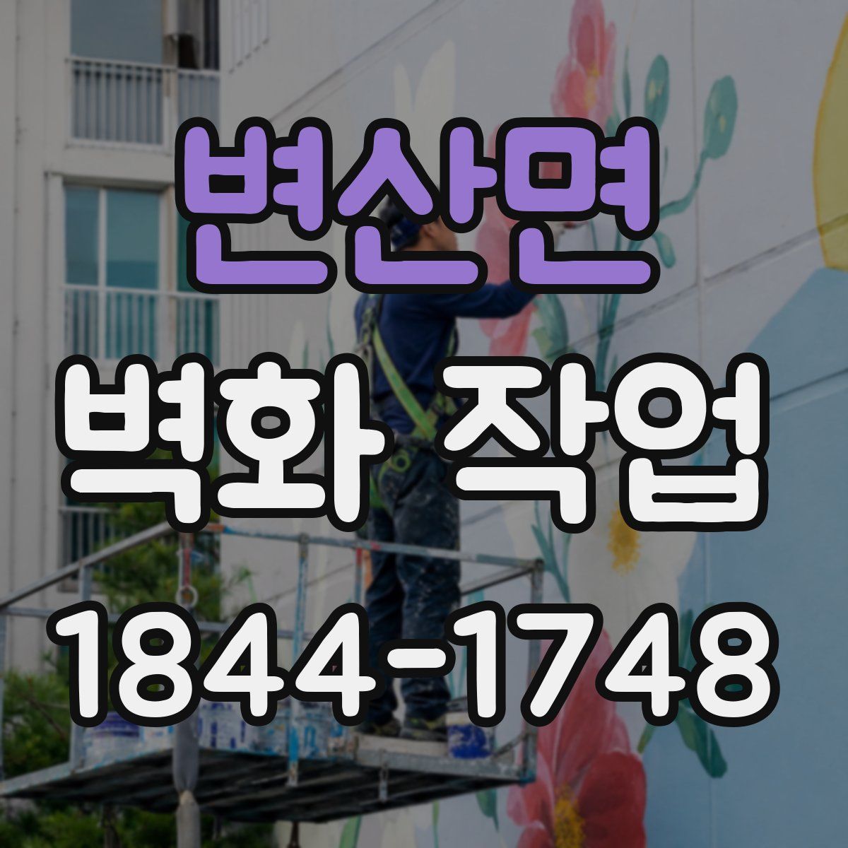 변산면 벽화 작업