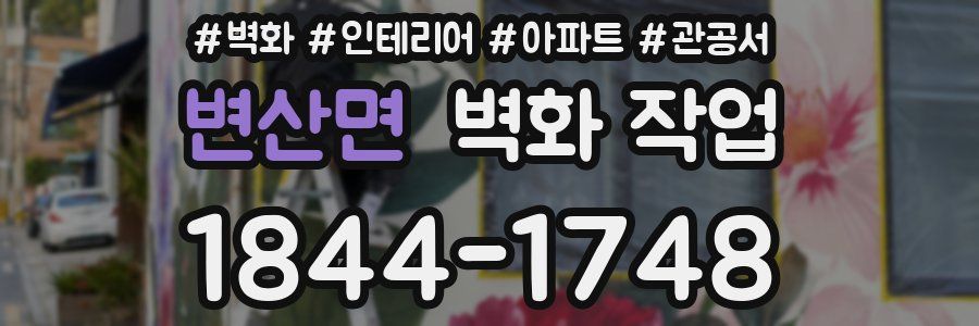 변산면 벽화 작업