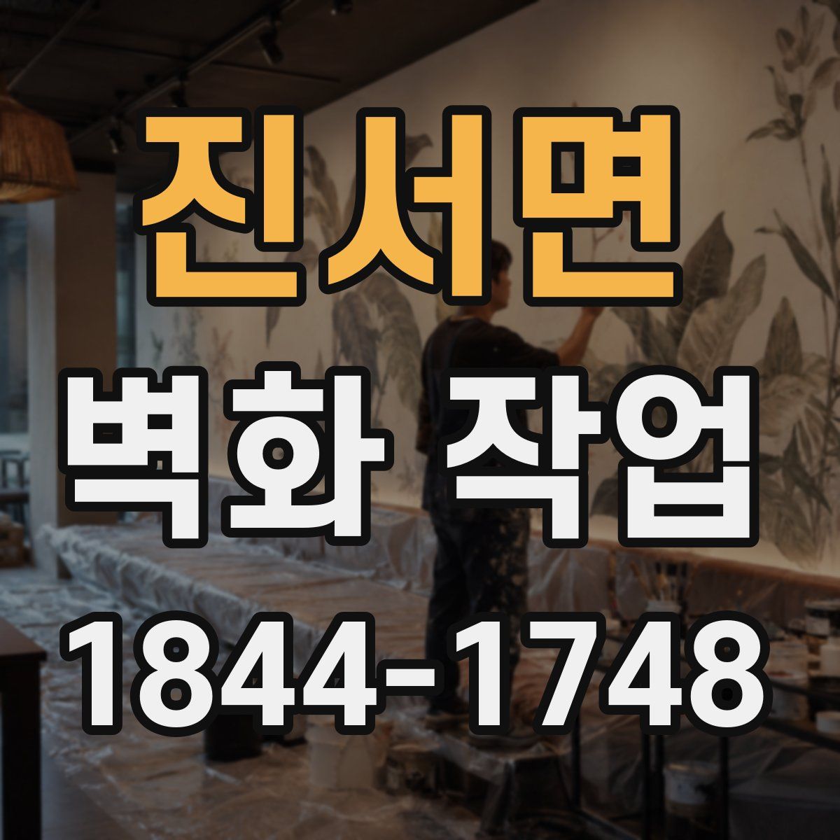 진서면 벽화 작업