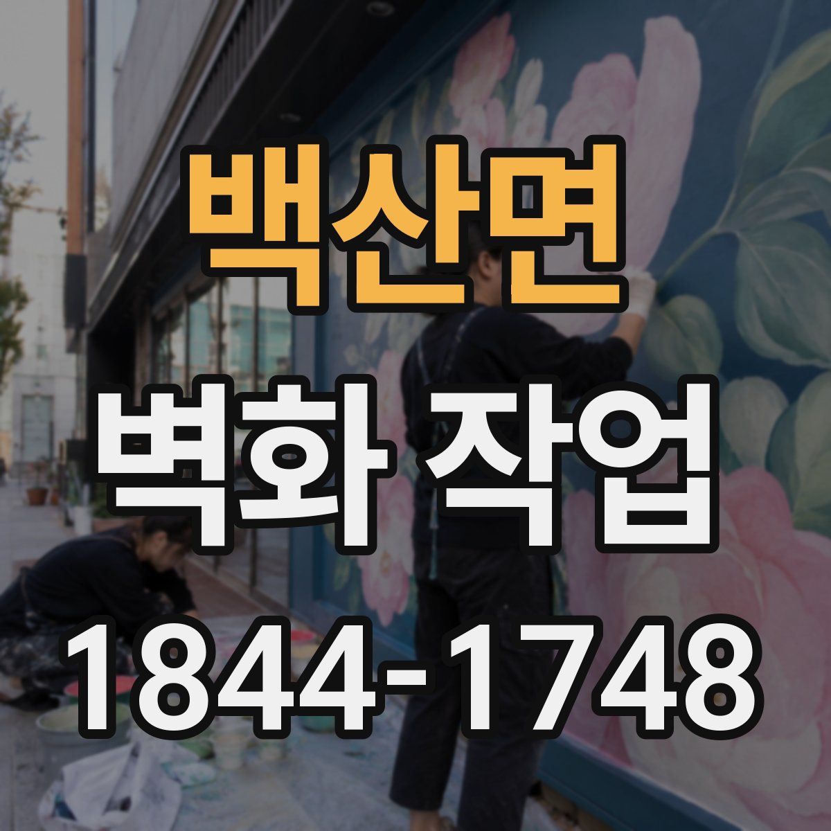 백산면 벽화 작업