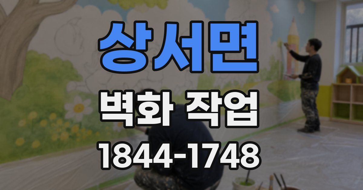 상서면 벽화 작업