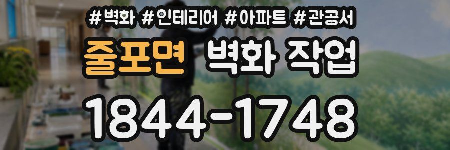 줄포면 벽화 작업