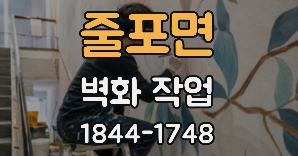 줄포면 벽화 작업