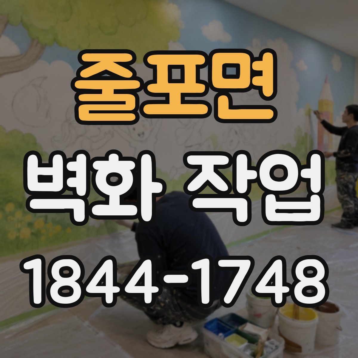 줄포면 벽화 작업