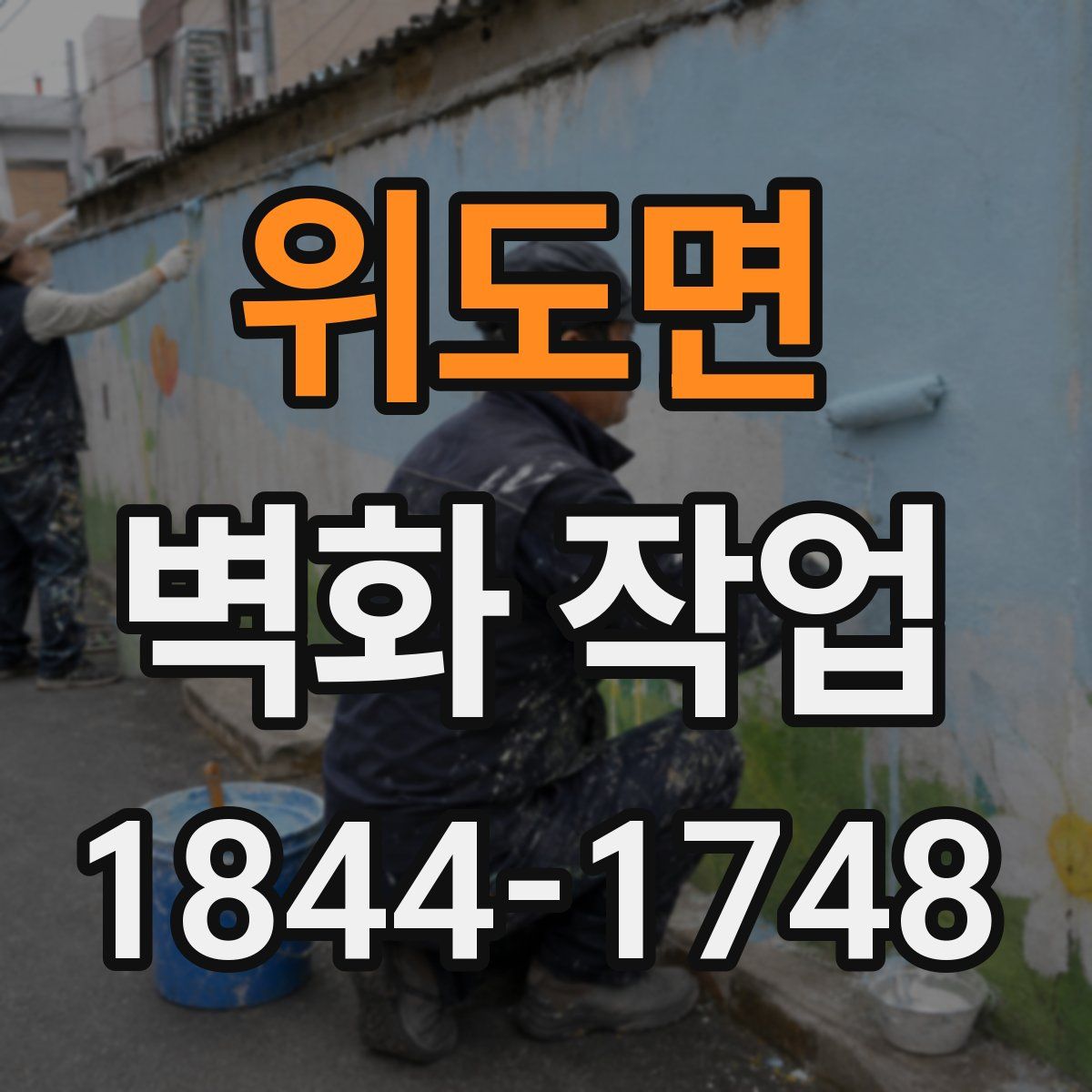 위도면 벽화 작업