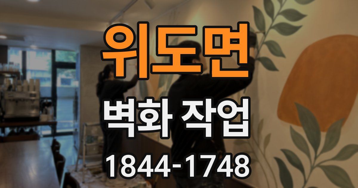 위도면 벽화 작업