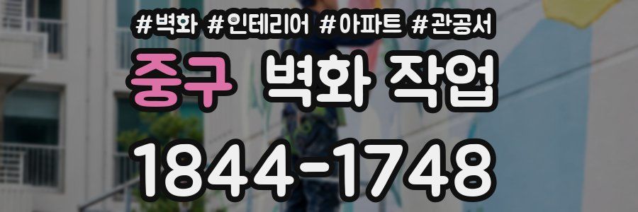 중구 벽화 작업