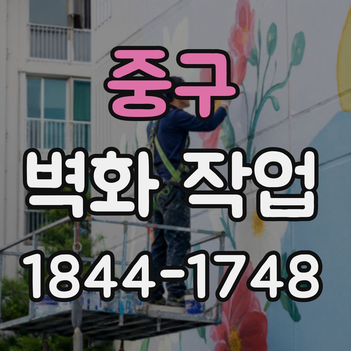 중구 벽화 작업