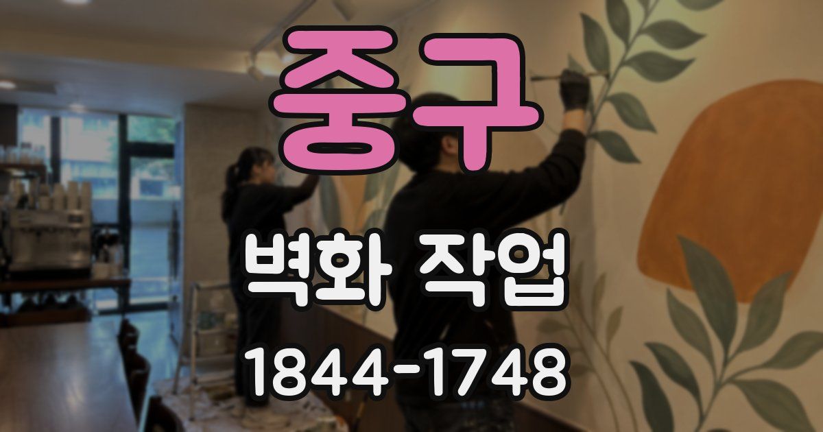 중구 벽화 작업
