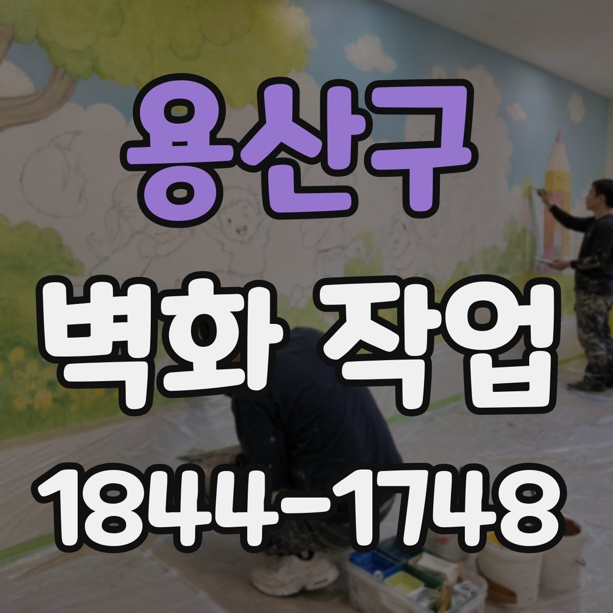 용산구 벽화 작업