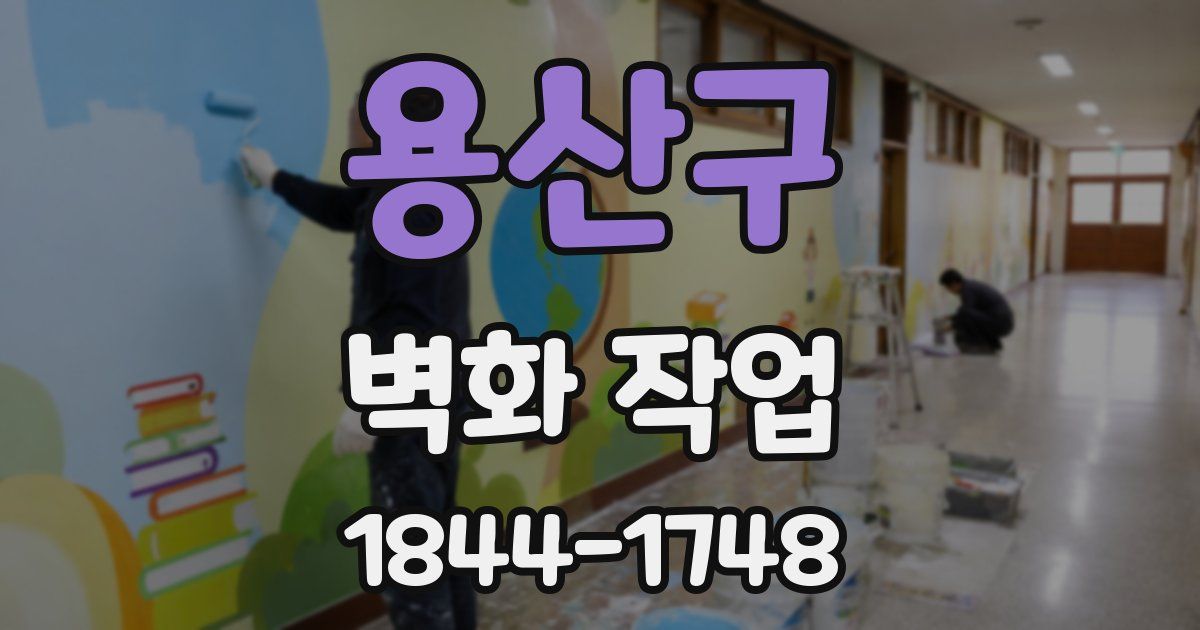 용산구 벽화 작업
