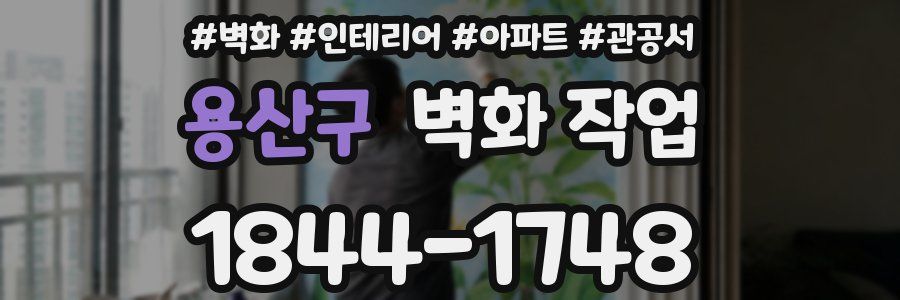 용산구 벽화 작업