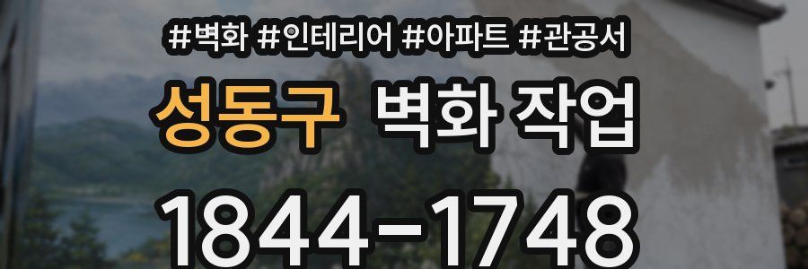 성동구 벽화 작업