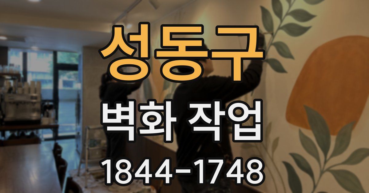 성동구 벽화 작업