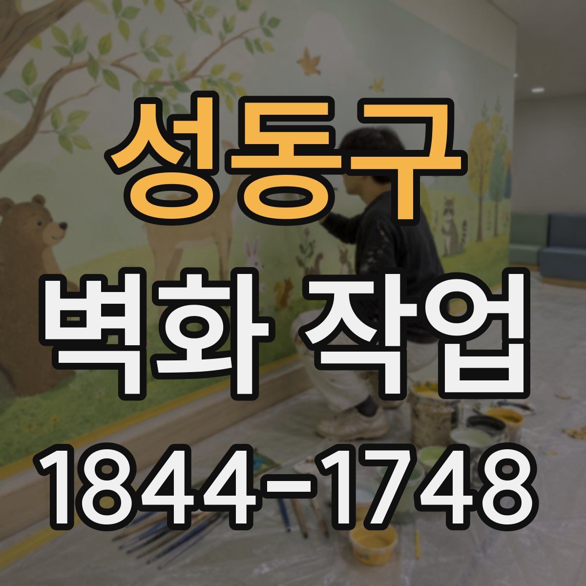 성동구 벽화 작업
