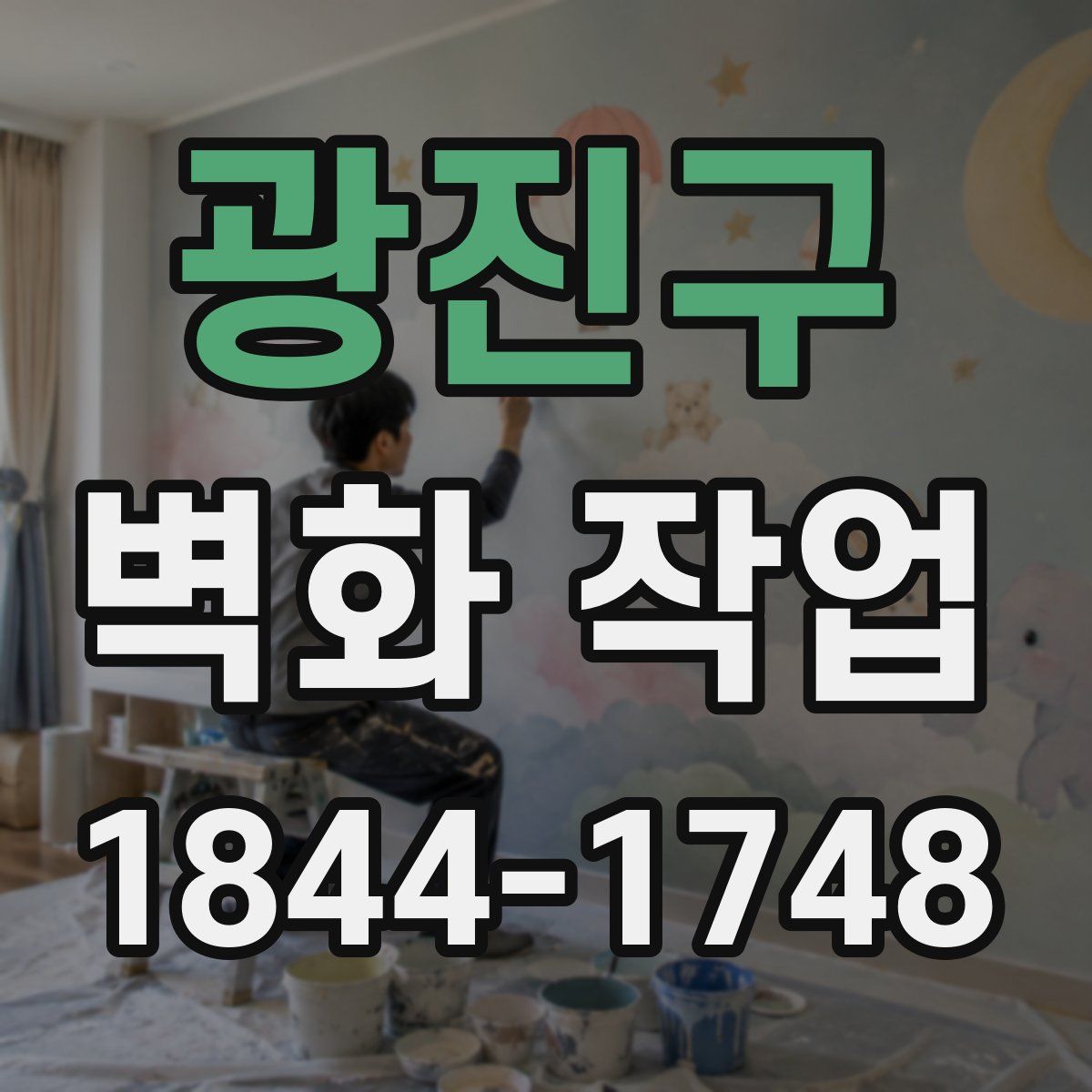 광진구 벽화 작업