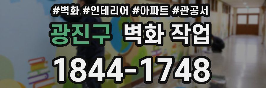 광진구 벽화 작업