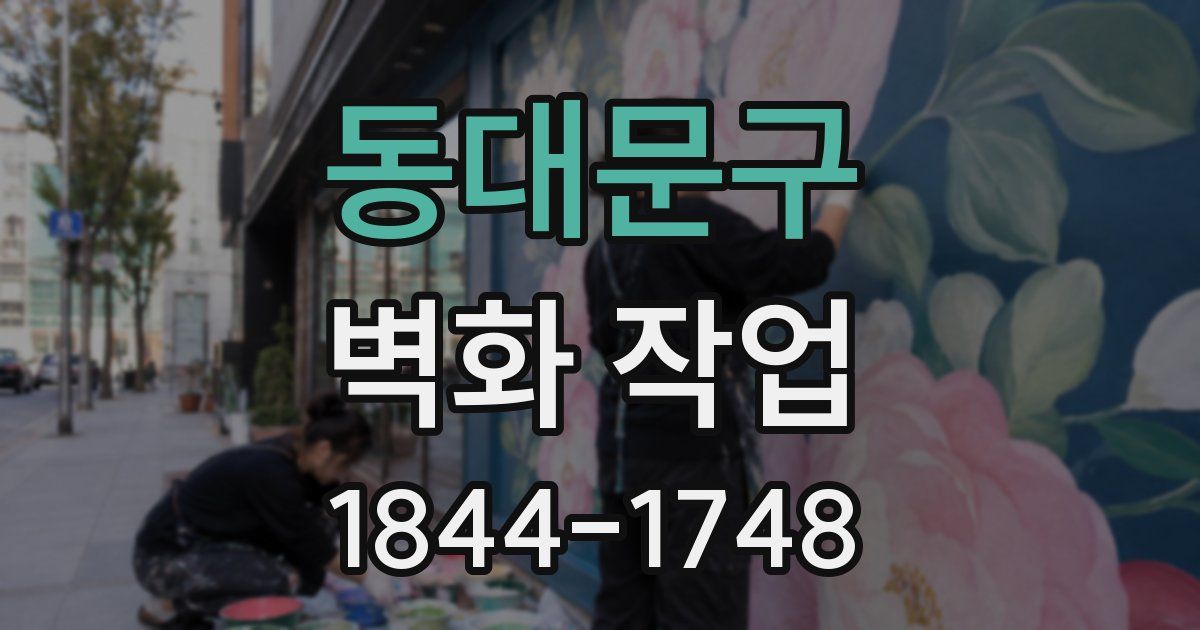 동대문구 벽화 작업