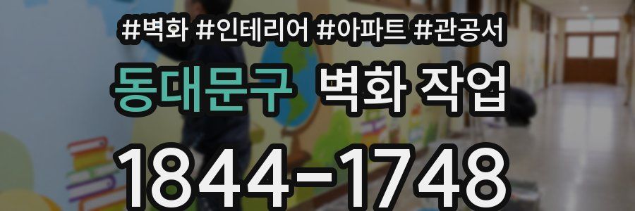 동대문구 벽화 작업
