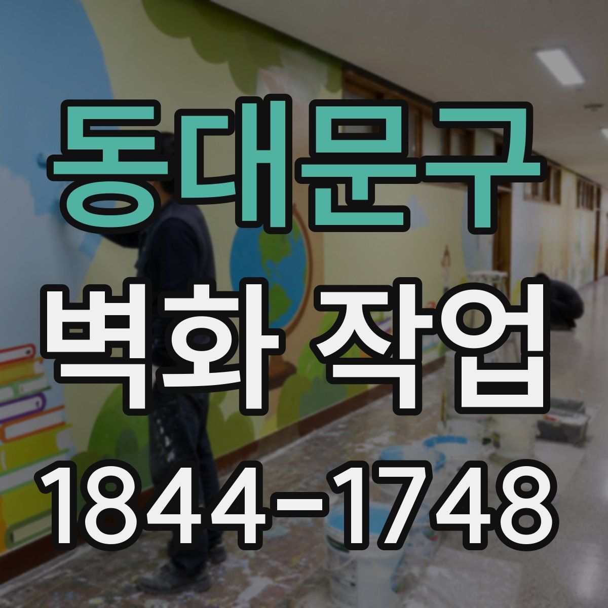 동대문구 벽화 작업